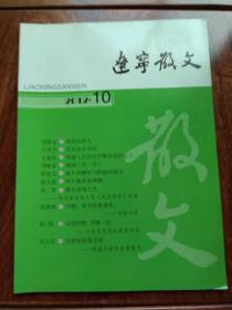 辽宁散文：2012年第10期、总第119期（葫芦岛专刊）