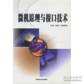 微机原理与接口技术王玉良戴志涛杨紫珊北京邮电大学出版社2001年06月01日9787563504626