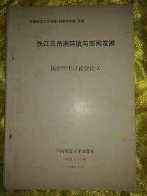 珠江三角洲环境与空间发展   华南师范大学学报（自然科学版）专辑   国际学术讨论会论文