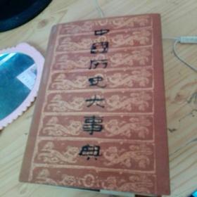 中国历史大事典