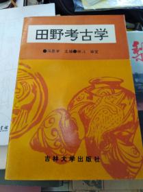 田野考古学  93年初版