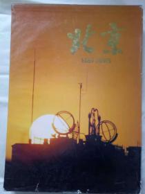 北京   画册    精装   1989年8月  一版一印   北京画册编委会编