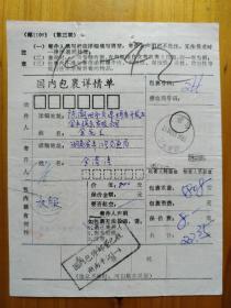 包裹单-湖南南平1996年包裹1邮戳