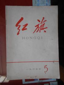 红旗1965.5【红旗 1965.5 纪念战胜德国法西斯把反对美帝国主义的斗争进行到底...、、、、、】