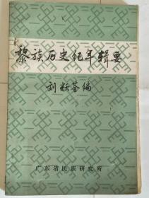 黎族歷史紀年輯要