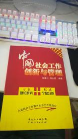 中国社会工作创新与管理