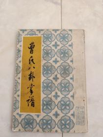 《曹氏八卦掌谱》1984年一版86年二印，竖版影印。