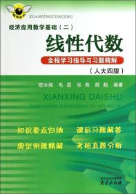 线性代数全程学习指导与习题精解-应用数学基础-(二)-(人大四版) 寇冰煜 南京出版社 9787553304304