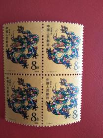 T124戊辰年一轮龙生肖邮票方联