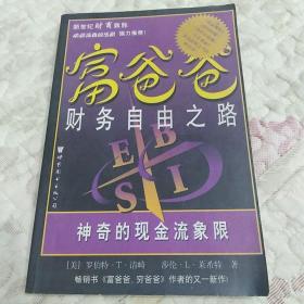 富爸爸财务自由之路：神奇的现金流象限