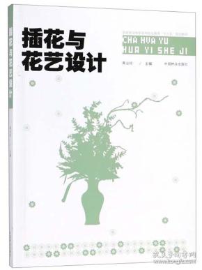 插花与花艺设计/国家林业和草原局职业教育“十三五”规划教材