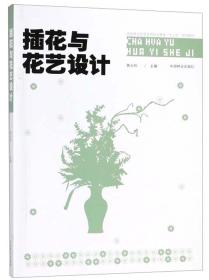 插花与花艺设计/国家林业和草原局职业教育“十三五”规划教材