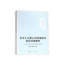 社会主义核心价值观研究前沿问题聚焦——社会主义核心价值观协同创新上海峰会文萃