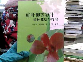 红叶柳等彩叶树种栽培与管理