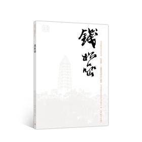 钱松喦巨擘传世：近现代中国画大家/中国近现代美术经典丛书