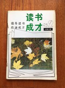 读书成才 1993.2，3，4期合订本