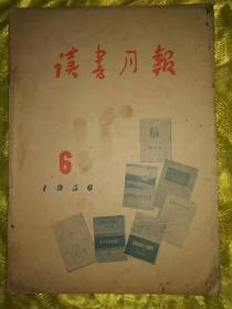 读书月报 1956年第6期