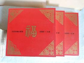 中国福利彩票集1999·珍藏，全套3本合售（卷一、卷二、卷三）