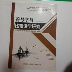 符号学与比较诗学研究