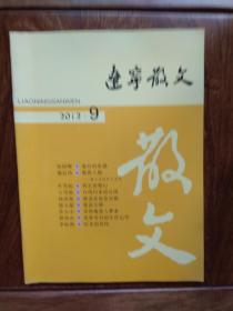 辽宁散文：2012年第9期、总第118期