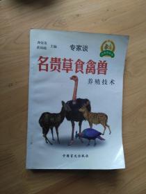 名贵草食禽兽养殖技术   2000年1版1印20000册9品   3楼