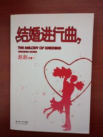 结婚进行曲：THE MELODY Of WEDDING