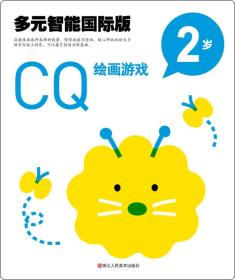 多元智能国际版：CQ绘画游戏（2岁）