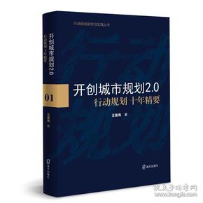 开创城市规划2.0：行动规划十年精要