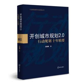 开创城市规划2.0：行动规划十年精要