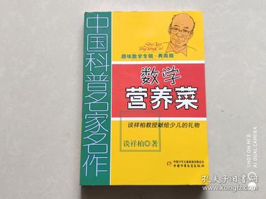 中国科普名家名作 趣味数学专辑-数学营养菜（典藏版）