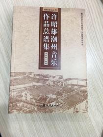 许昭雄潮州音乐作品总谱集