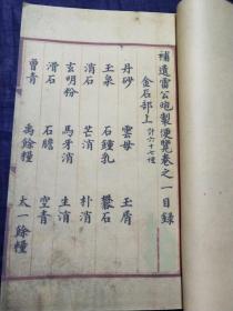 《补遗雷公炮制便览》，我国现存古代彩绘本草中最为完整的一部传世典籍，系建国以来我国古医籍文献发掘、整理的一个重要发现和成果，原有十四卷总目一卷，全书分作金石、草、木、人、兽、禽、虫鱼、果、米谷、菜十部，共载药957种。1128幅精美的彩色药图和其中罕见的219幅炮制图，为中国古本草（尤其是炮制工艺及设备）的研究，提供不可估量的贡献。该板系国内第一套由传统工艺制作的宣纸本，古籍油烟墨古法精制。独家。