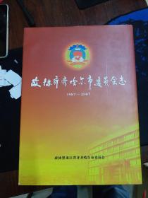 政协齐齐哈尔市委员会志1987一2007。