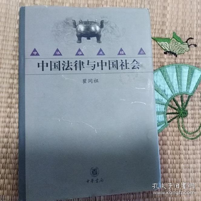 【中华学术精品】  中国法律与中国社会
