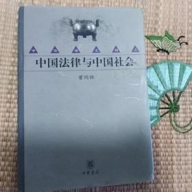 【中华学术精品】  中国法律与中国社会