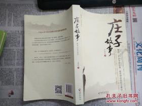 （请看描述） 正版假一罚十 庄子故事 28