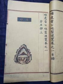 《补遗雷公炮制便览》，我国现存古代彩绘本草中最为完整的一部传世典籍，系建国以来我国古医籍文献发掘、整理的一个重要发现和成果，原有十四卷总目一卷，全书分作金石、草、木、人、兽、禽、虫鱼、果、米谷、菜十部，共载药957种。1128幅精美的彩色药图和其中罕见的219幅炮制图，为中国古本草（尤其是炮制工艺及设备）的研究，提供不可估量的贡献。该板系国内第一套由传统工艺制作的宣纸本，古籍油烟墨古法精制。独家。
