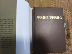 【中华学术精品】  中国法律与中国社会