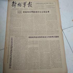 解放军报1979-3-5      遵循周总理遗愿纪念周总理，周恩来同志对我军政治工作的伟大建树