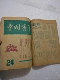 中国青年1949年第21～29期合订本.