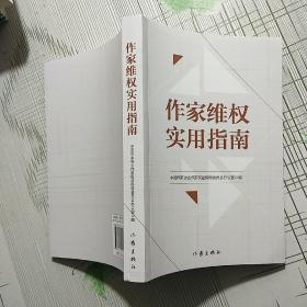 作家维权实用指南【品相略图 内页干净】现货