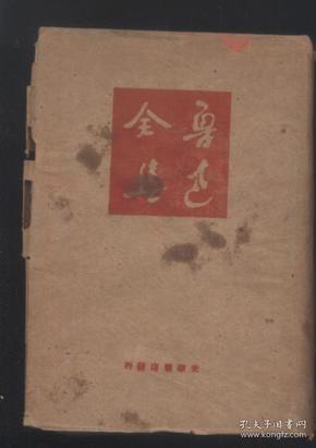 鲁迅全集 第十八卷 （红布面精装 1948年印 东北版初版发行3500部）有书衣