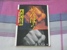 日文原版小说 らんぼう