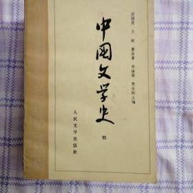 中国文学史（共四册）