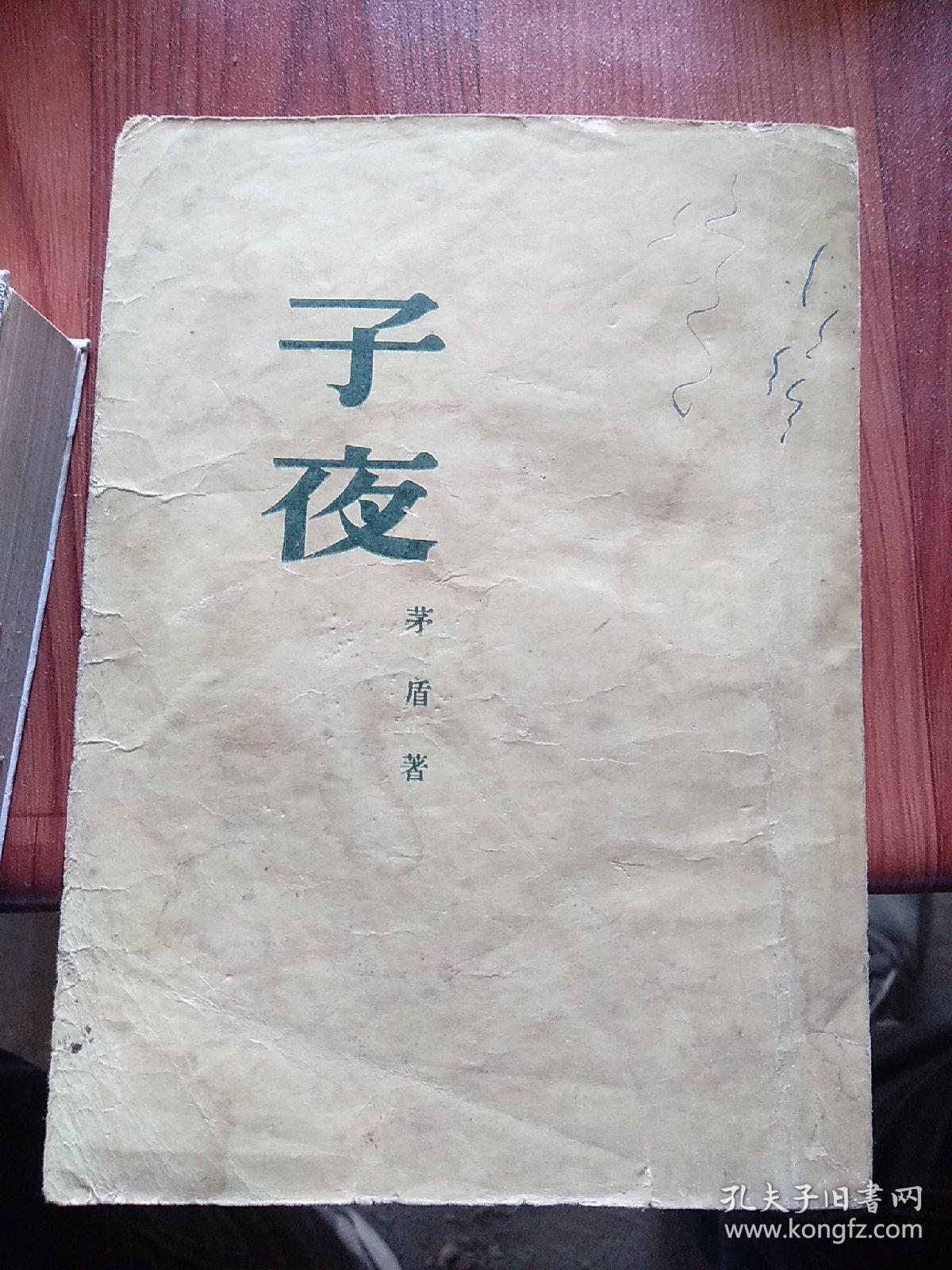 子夜，《子夜》不仅顾及到社会空间上的全景展现，而且更注意社会结构的全景式表层模拟。他把每一个都作为他所属的阶级的“标本”来塑造。写出他们所具有的社会角色特性，像吴荪甫、赵伯韬等不同类型的资本家，像吴老太爷、曾沧海、等不同特点的地主。像李玉亭、范博文等不同模式的知识分子，既是“单个人”，又都是带有特指意义的社会角色。他们个人的命运、事实上反映了某一社会群类的基本状况。