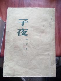 子夜，《子夜》不仅顾及到社会空间上的全景展现，而且更注意社会结构的全景式表层模拟。他把每一个都作为他所属的阶级的“标本”来塑造。写出他们所具有的社会角色特性，像吴荪甫、赵伯韬等不同类型的资本家，像吴老太爷、曾沧海、等不同特点的地主。像李玉亭、范博文等不同模式的知识分子，既是“单个人”，又都是带有特指意义的社会角色。他们个人的命运、事实上反映了某一社会群类的基本状况。
