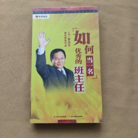 如何当一名优秀的班主任 （5DVD）