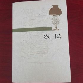 《农民》巴尔扎克选集  人民文学1989年版的一版一印  印数少