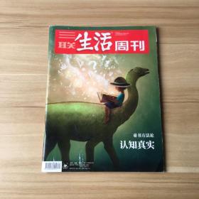 三联生活周刊 2018年第44期