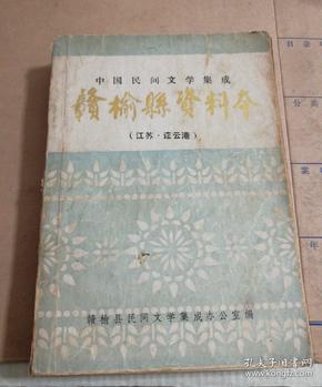 中国民间文学集成一一一赣榆县资料本(江苏连云港)一版一印